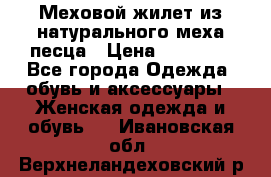 Меховой жилет из натурального меха песца › Цена ­ 15 000 - Все города Одежда, обувь и аксессуары » Женская одежда и обувь   . Ивановская обл.,Верхнеландеховский р-н